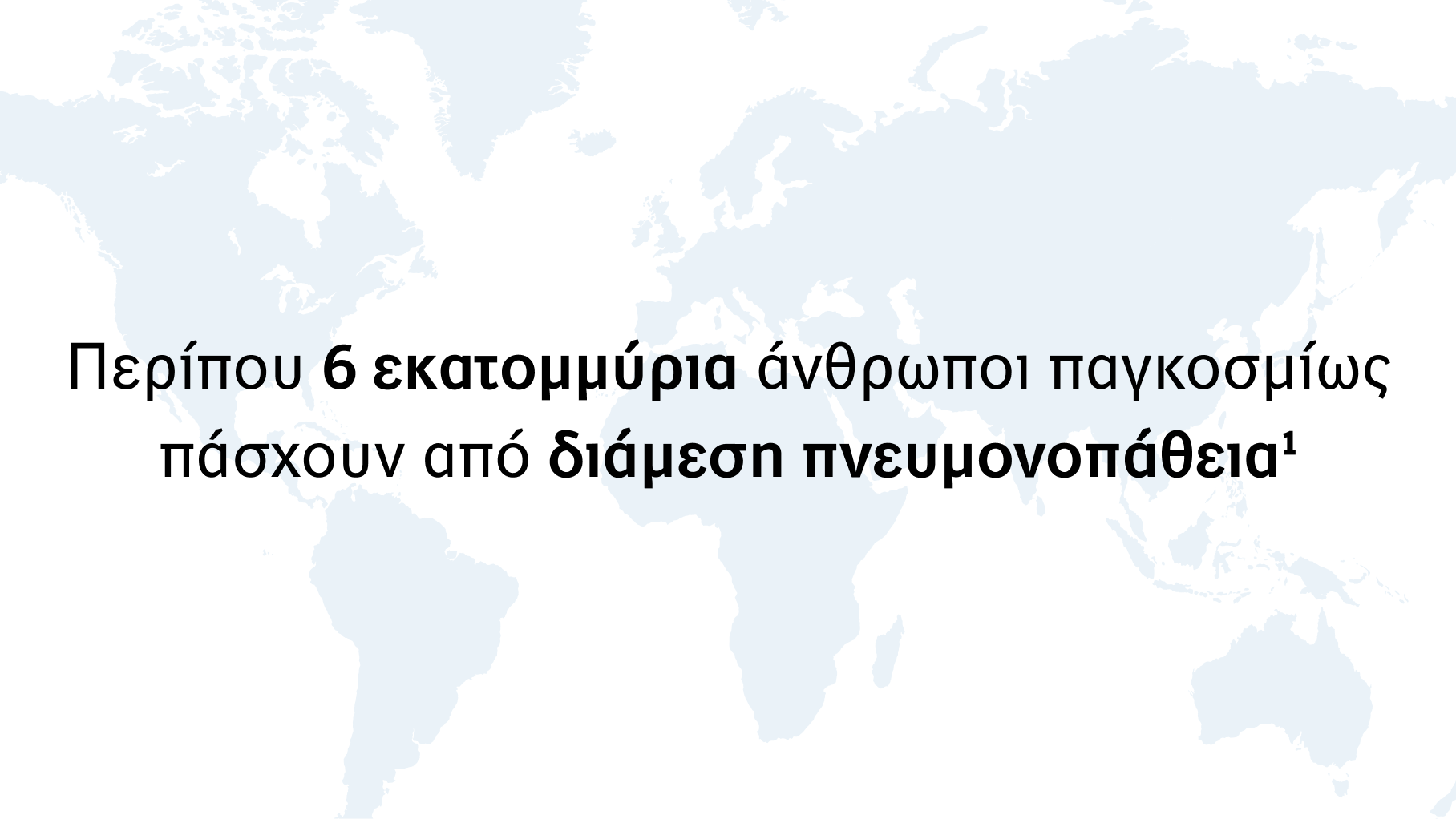 Περίπου 6 εκατομμύρια άνθρωποι παγκοσμίως πάσχουν από διάμεση πνευμονοπάθεια Περίπου 6 εκατομμύρια άνθρωποι παγκοσμίως πάσχουν από διάμεση πνευμονοπάθεια